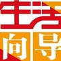 临河生活向导信息网公众号ico