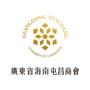 广东省海南屯昌商会公众号ico