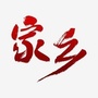 北方一家亲ico