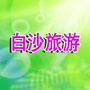 白沙旅游ico