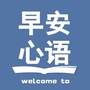 每日一语正能量早安ico