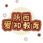 陕西爱知教育ico