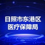 东港医疗保障ico