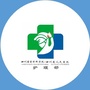四川省人民医院护理部公众号ico