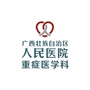 广西区人民医院重症医学科ico