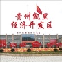 凯里经济开发区管委会ico