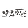 昭君原野ico