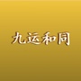 九运和同地产营销策划机构ico