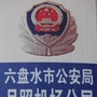 六盘水市公安局月照机场分局ico