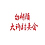 白桥镇大许村委会ico