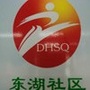 葛洲坝街道东湖社区居委会ico