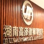 湖南高泽律师事务所ico