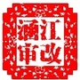 莆田涵江审改ico