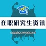 山东在职研究生资讯平台ico
