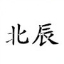呼和浩特北辰艺校ico