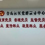 合山社区居委会ico