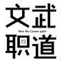文武职道ico