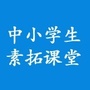 中小学生素拓课堂ico