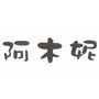 阿木妮童装ico
