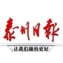 泰州日报公众号ico