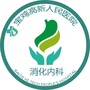 宝鸡高新人民医院消化内科ico