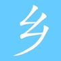 乡里一家亲ico