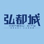弘都城ico
