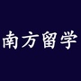 南方留学公众号ico