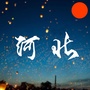 河北人的一些事ico