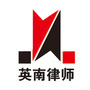 内蒙古英南律师事务所公众号ico