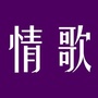 花海情歌公众号ico