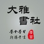 大雅书社ico