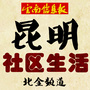 昆明社区生活公众号ico