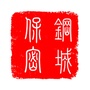 钢城保密ico