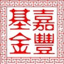 嘉丰私募证券投资基金ico