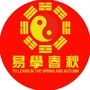 易学春秋ico