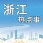 浙江热点事ico