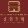 红安汇万景聚新城公众号ico