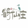 鹤仙庄庭院酒吧ico