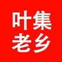 叶集老乡ico