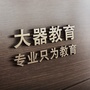 郑州市大器教育信息咨询有限公司ico