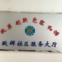 长庆街道跃辉社区ico