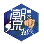 丽水潮流在线ico