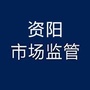 资阳市场监管ico