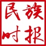 云南民族时报ico