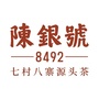 陈银号 七村八寨源头茶ico