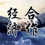 二道江经合局ico