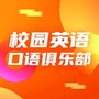 校园英语口语俱乐部ico