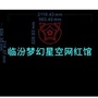 临汾梦幻星空网红馆ico