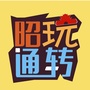 玩转昭通ico